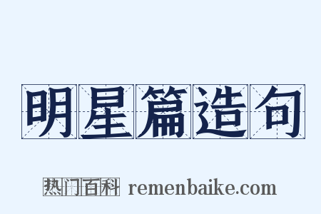 明星篇造句是什么意思的图片